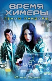 Время Химеры. Геном Пандоры - Юлия Зонис