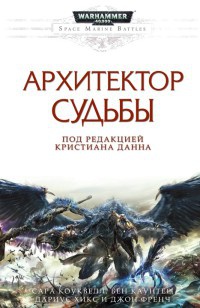 Архитектор Судьбы - Джон Френч