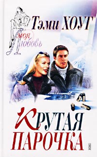 Крутая парочка - Тэми Хоуг