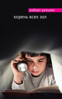 Корень всех зол - Роберт Уильямс