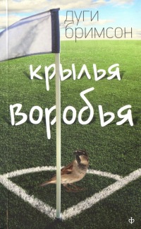 Крылья воробья - Дуги Бримсон