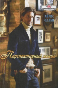 Перспективный жених - Айрис Оллби