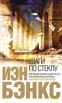 Шаги по стеклу - Иэн Бэнкс