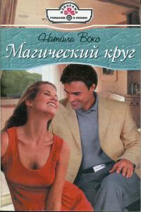 Магический круг - Натали Вокс