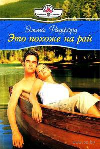Это похоже на рай - Эмма Радфорд