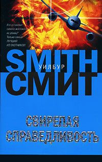Свирепая справедливость - Уилбур Смит