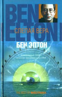 Слепая вера - Бен Элтон