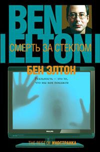 Смерть за стеклом - Бен Элтон