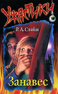 Занавес - Роберт Лоуренс Стайн