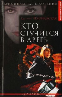 Кто стучится в дверь - Светлана Чехонадская