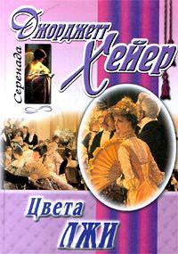 Цвета лжи - Джорджет Хейер