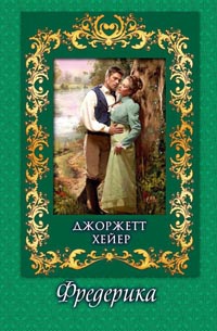 Фредерика - Джорджет Хейер