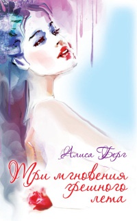 Три мгновения грешного лета - Алиса Берг