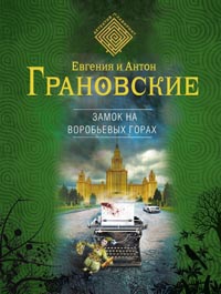 Замок на Воробьевых горах - Антон Грановский