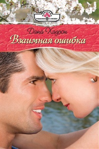 Взаимная ошибка - Дана Хадсон