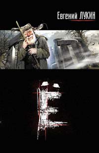 Ё - Евгений Лукин