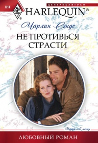 Не противься страсти - Чарлин Сэндс