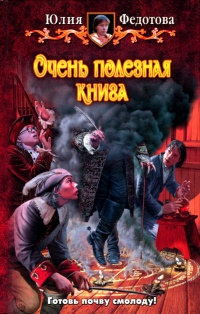 Очень полезная книга - Юлия Федотова