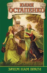 Зачем нам враги - Юлия Остапенко