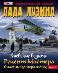Рецепт Мастера. Спасти Императора. В 2 книгах. Книга 1 - Лада Лузина