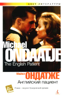 Английский пациент - Майкл Ондатже