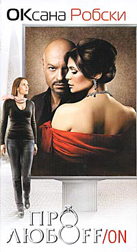 Про любоff/on - Оксана Робски