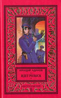 Идет розыск - Аркадий Адамов