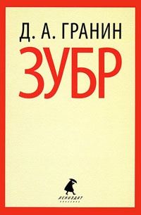Зубр - Даниил Гранин
