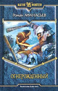 Огнерожденный - Роман Афанасьев