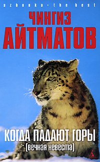Когда падают горы (Вечная невеста) - Чингиз Айтматов