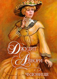 Чудовище - Джудит Айвори