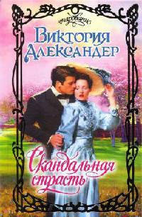 Скандальная страсть - Виктория Александер