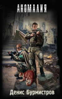 Аномалия - Денис Бурмистров