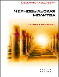 Чернобыльская молитва. Хроника будущего - Светлана Алексиевич