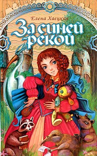 За синей рекой - Елена Хаецкая