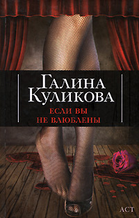 Если вы не влюблены - Галина Куликова