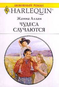 Чудеса случаются - Жанна Аллан