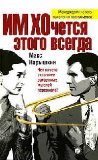 ИМ ХОчется этого всегда - Макс Нарышкин