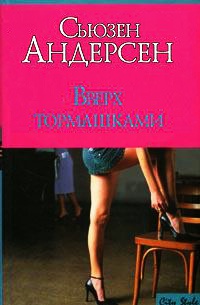 Вверх тормашками - Сьюзен Андерсон