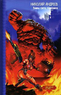 Воины света - Николай Андреев