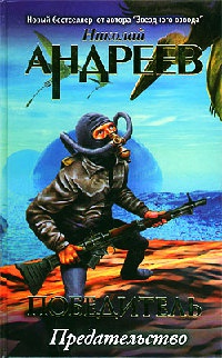 Предательство - Николай Андреев