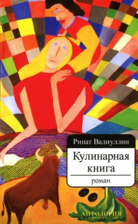 Кулинарная книга - Ринат Валиуллин