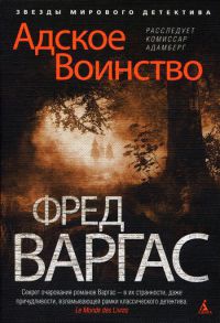Адское Воинство - Фред Варгас