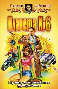 Планета №6 - Антон Антонов