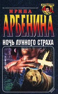 Ночь лунного страха - Ирина Арбенина