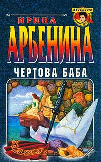 Чертова баба - Ирина Арбенина