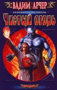 Чистый огонь - Вадим Арчер