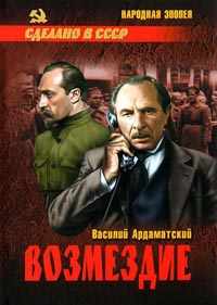 Возмездие - Василий Ардаматский