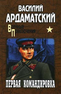 Первая командировка - Василий Ардаматский