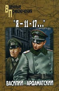 &quot;Я - 11-17...&quot; - Василий Ардаматский